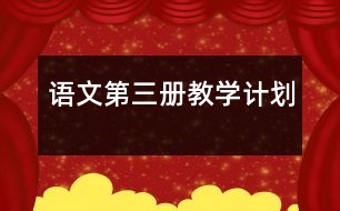 語文第三冊教學計劃