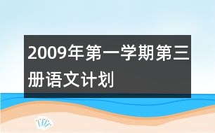 2009年第一學(xué)期第三冊語文計劃