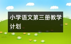 小學(xué)語文第三冊教學(xué)計(jì)劃