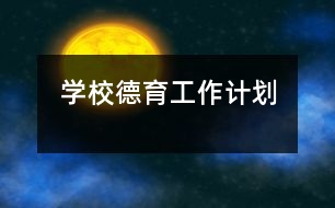 學校德育工作計劃
