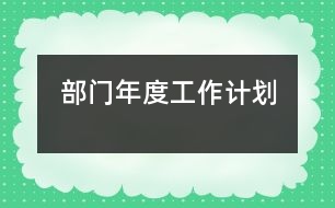 部門年度工作計劃