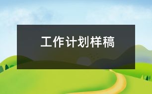 工作計劃樣稿