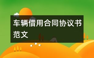 車輛借用合同協(xié)議書(shū)范文