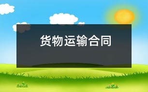 貨物運輸合同