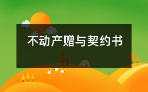 不動(dòng)產(chǎn)贈(zèng)與契約書(shū)