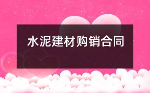 水泥建材購(gòu)銷合同