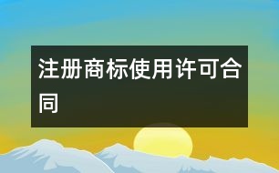 注冊商標(biāo)使用許可合同