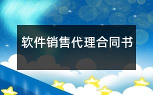 軟件銷(xiāo)售代理合同書(shū)