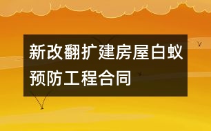 新（改、翻、擴(kuò)）建房屋白蟻預(yù)防工程合同