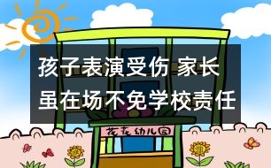 孩子表演受傷 家長雖在場(chǎng)不免學(xué)校責(zé)任