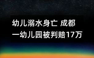 幼兒溺水身亡 成都一幼兒園被判賠17萬