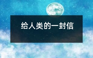 給人類的一封信