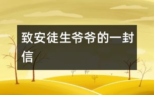 致安徒生爺爺?shù)囊环庑?></p>										
													安徒生爺爺：<br>    您好！我非常喜歡您寫的童話故事，讀了它們，使我和全世界的兒童都知道做人的道理。<br>    那善良的《快樂(lè)王子》告訴我門幫助別人，快樂(lè)自己，《七色花》讓我們知道了要知錯(cuò)就改，《灰姑娘》講述了善有善報(bào)，惡有惡報(bào)，《丑小鴨》讓自卑的孩子有信心……<br>您寫的童話讓我度過(guò)一個(gè)美麗的夜晚；您寫的童話讓我們的童年活躍起來(lái)。我們關(guān)心故事里人們的命運(yùn)，有時(shí)悲傷，有時(shí)高興。安徒生爺爺，世界各國(guó)人民正沿著您的軌道，在童話的幻想海洋里航行。<br>   謝謝您帶來(lái)了我們的快樂(lè)伙伴—童話！<br>						</div>
						</div>
					</div>
					<div   id=