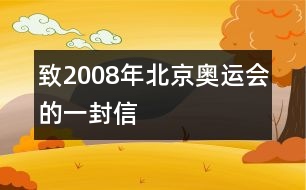 致2008年北京奧運(yùn)會(huì)的一封信