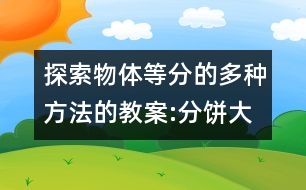 探索物體等分的多種方法的教案:分餅（大班數(shù)學(xué)）