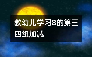 教幼兒學習8的第三、四組加減