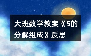 大班數學教案《5的分解組成》反思