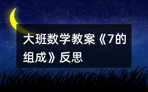 大班數(shù)學教案《7的組成》反思