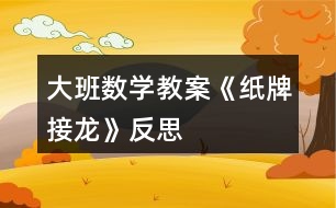 大班數(shù)學(xué)教案《紙牌接龍》反思