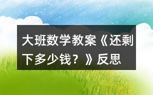 大班數(shù)學(xué)教案《還剩下多少錢？》反思