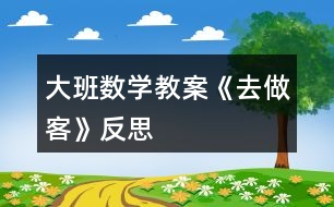 大班數(shù)學教案《去做客》反思