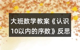 大班數學教案《認識10以內的序數》反思