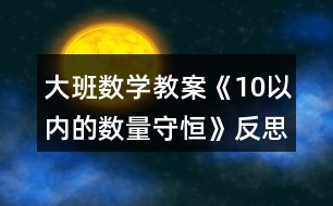 大班數(shù)學(xué)教案《10以內(nèi)的數(shù)量守恒》反思