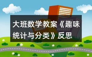 大班數(shù)學教案《趣味統(tǒng)計與分類》反思