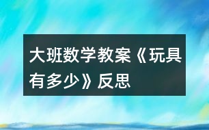 大班數(shù)學(xué)教案《玩具有多少》反思