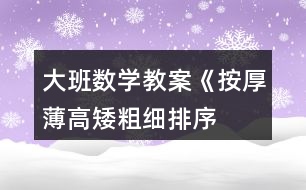 大班數(shù)學(xué)教案《按厚薄、高矮、粗細(xì)排序》反思