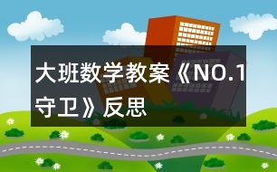 大班數(shù)學教案《NO.1守衛(wèi)》反思