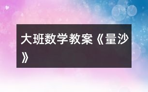 大班數(shù)學教案《量沙》