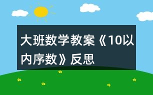 大班數(shù)學(xué)教案《10以內(nèi)序數(shù)》反思