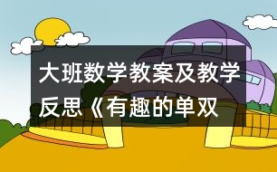 大班數學教案及教學反思《有趣的單、雙數》