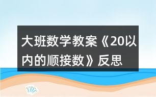 大班數(shù)學教案《20以內(nèi)的順接數(shù)》反思