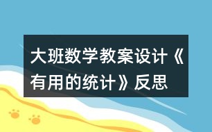 大班數(shù)學教案設計《有用的統(tǒng)計》反思