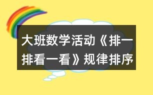 大班數(shù)學(xué)活動《排一排看一看》規(guī)律排序教學(xué)設(shè)計(jì)反思