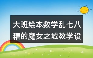 大班繪本數(shù)學亂七八糟的魔女之城教學設計反思