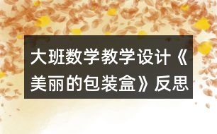 大班數(shù)學(xué)教學(xué)設(shè)計《美麗的包裝盒》反思