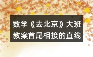 數(shù)學(xué)《去北京》大班教案首尾相接的直線測(cè)量