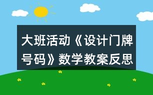 大班活動《設(shè)計門牌號碼》數(shù)學教案反思