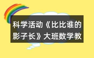 科學活動《比比誰的影子長》大班數(shù)學教案