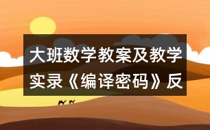 大班數(shù)學(xué)教案及教學(xué)實(shí)錄《編譯密碼》反思