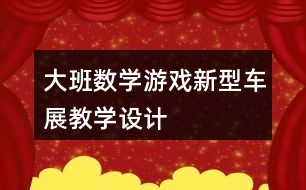 大班數(shù)學游戲新型車展教學設計