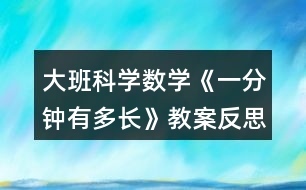 大班科學數(shù)學《一分鐘有多長》教案反思