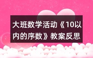 大班數(shù)學(xué)活動《10以內(nèi)的序數(shù)》教案反思