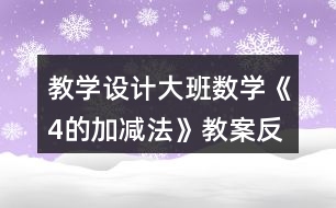 教學設(shè)計大班數(shù)學《4的加減法》教案反思