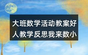 大班數(shù)學(xué)活動教案好人教學(xué)反思我來數(shù)小魚