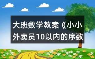 大班數(shù)學(xué)教案《小小外賣員10以內(nèi)的序數(shù)》反思