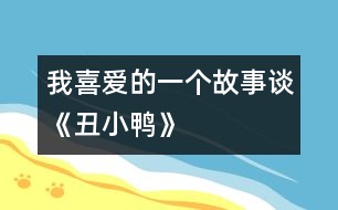 我喜愛(ài)的一個(gè)故事——談《丑小鴨》